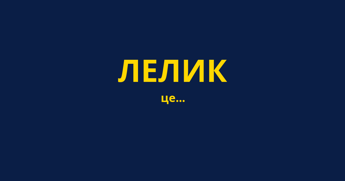 ЛЕЛИК