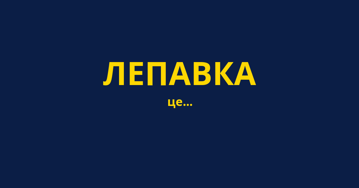ЛЕПАВКА