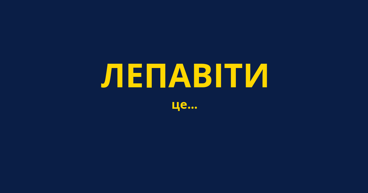 ЛЕПАВІТИ