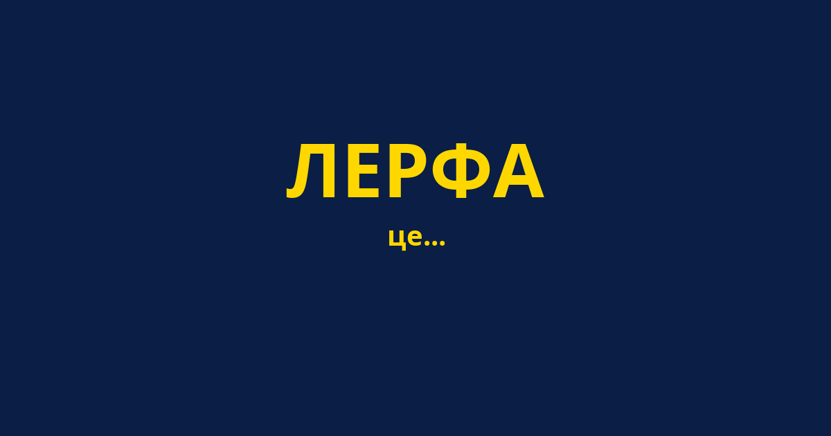 ЛЕРФА