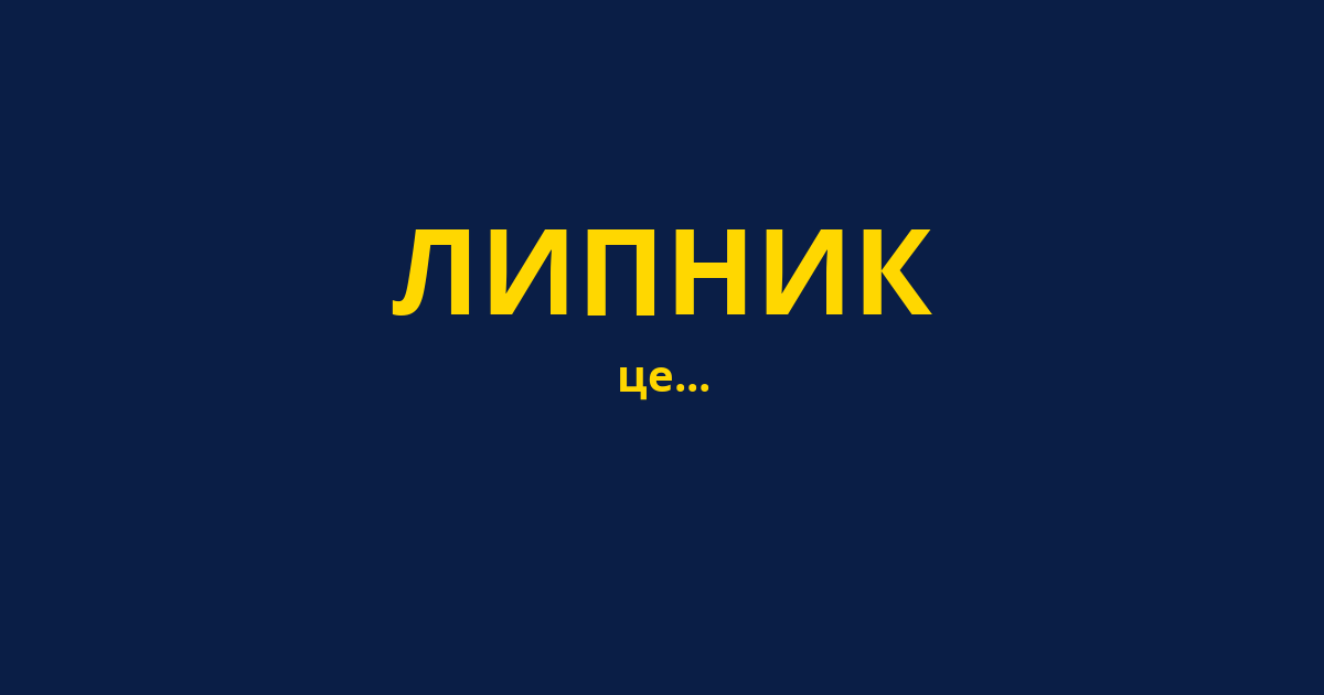 ЛИПНИК