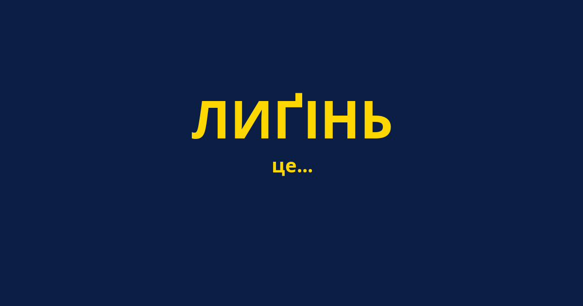ЛИҐІНЬ