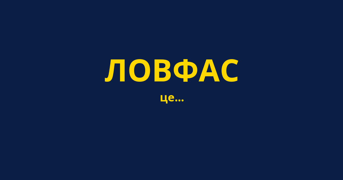 ЛОВФАС