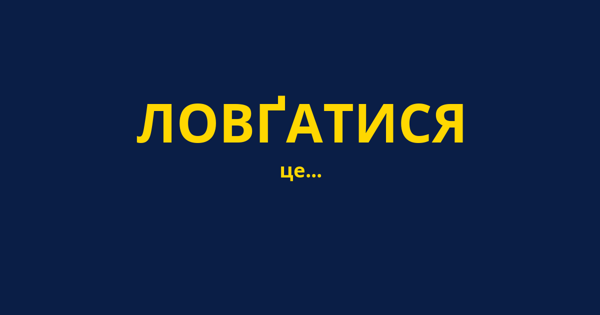 ЛОВҐАТИСЯ