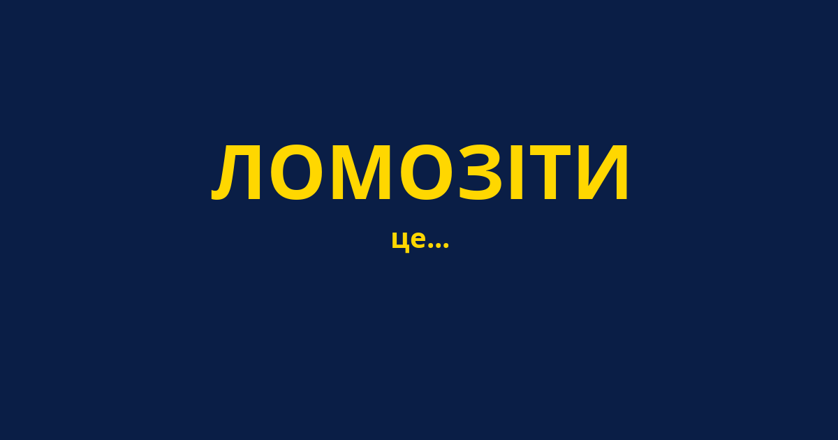 ЛОМОЗІТИ