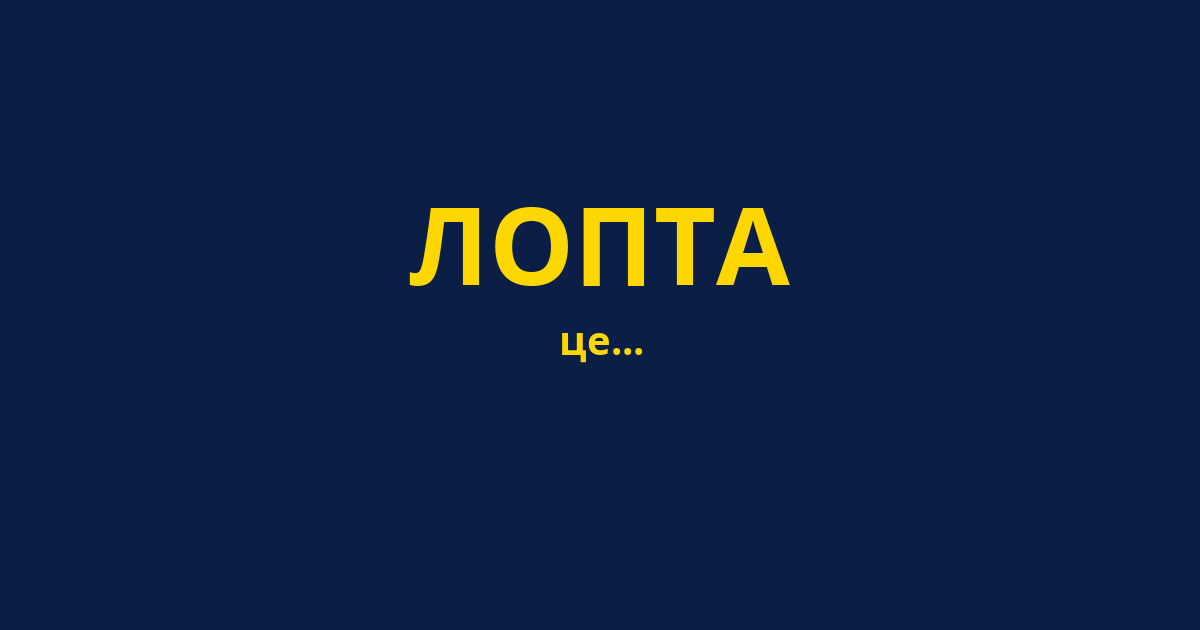 ЛОПТА