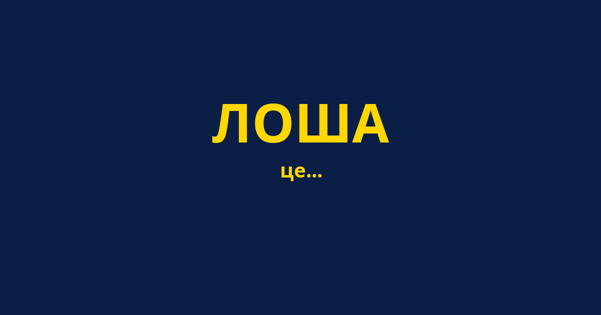 ЛОША