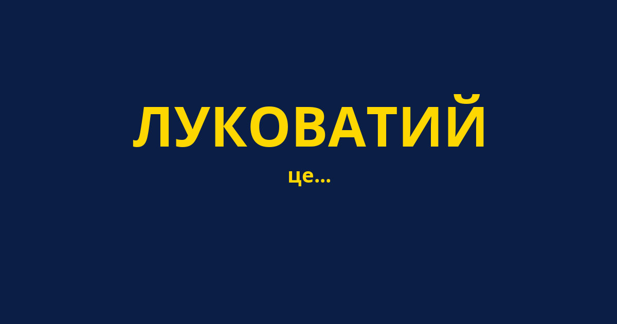 ЛУКОВАТИЙ