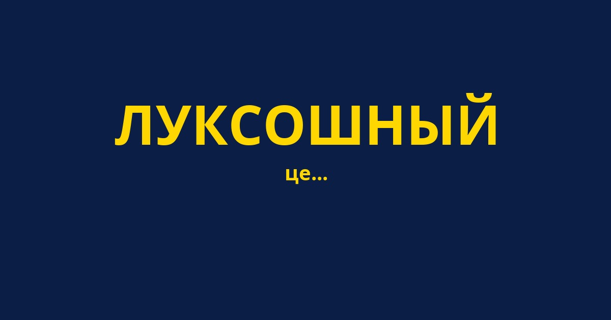 ЛУКСОШНЫЙ