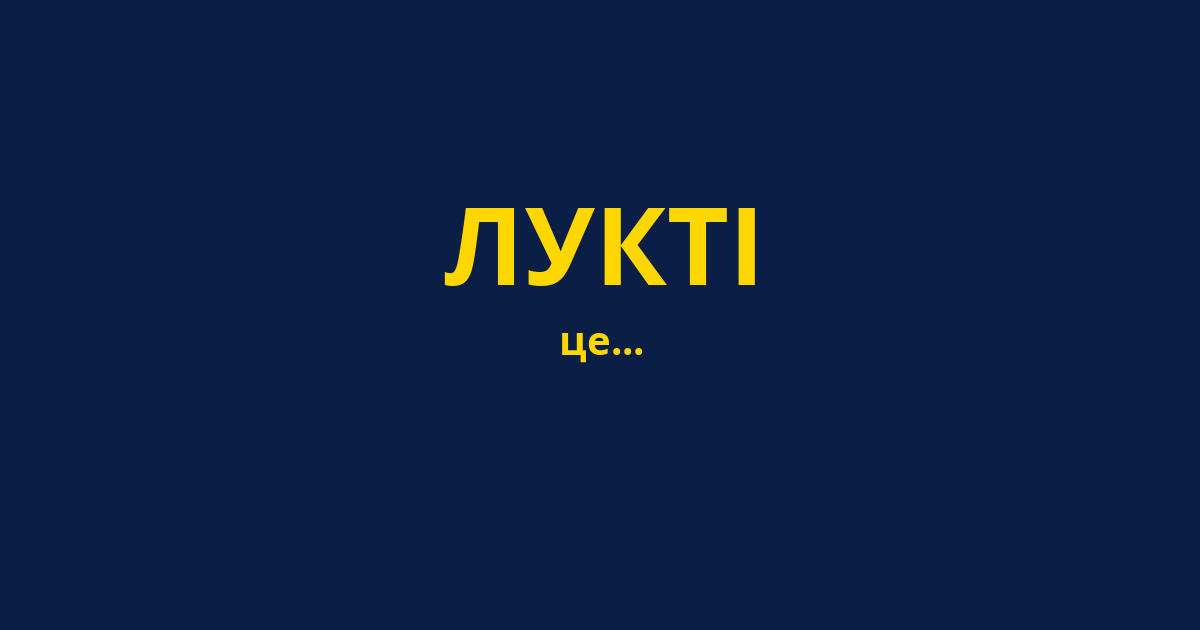 ЛУКТІ