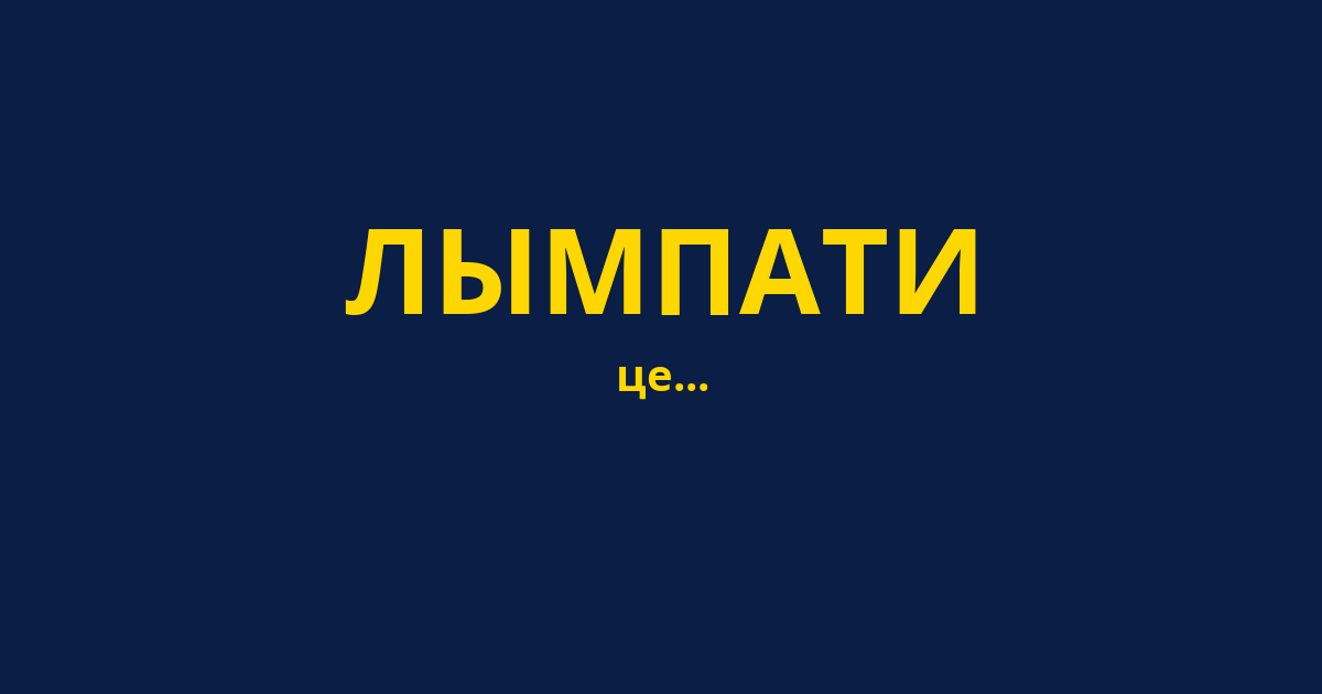 ЛЫМПАТИ
