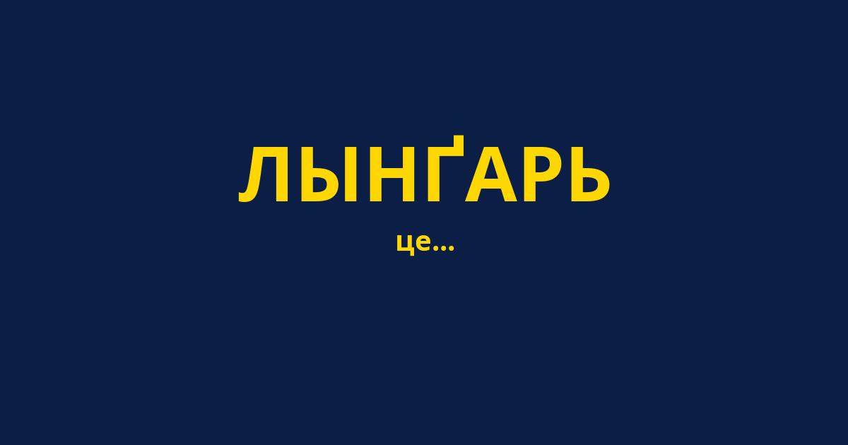 ЛЫНҐАРЬ