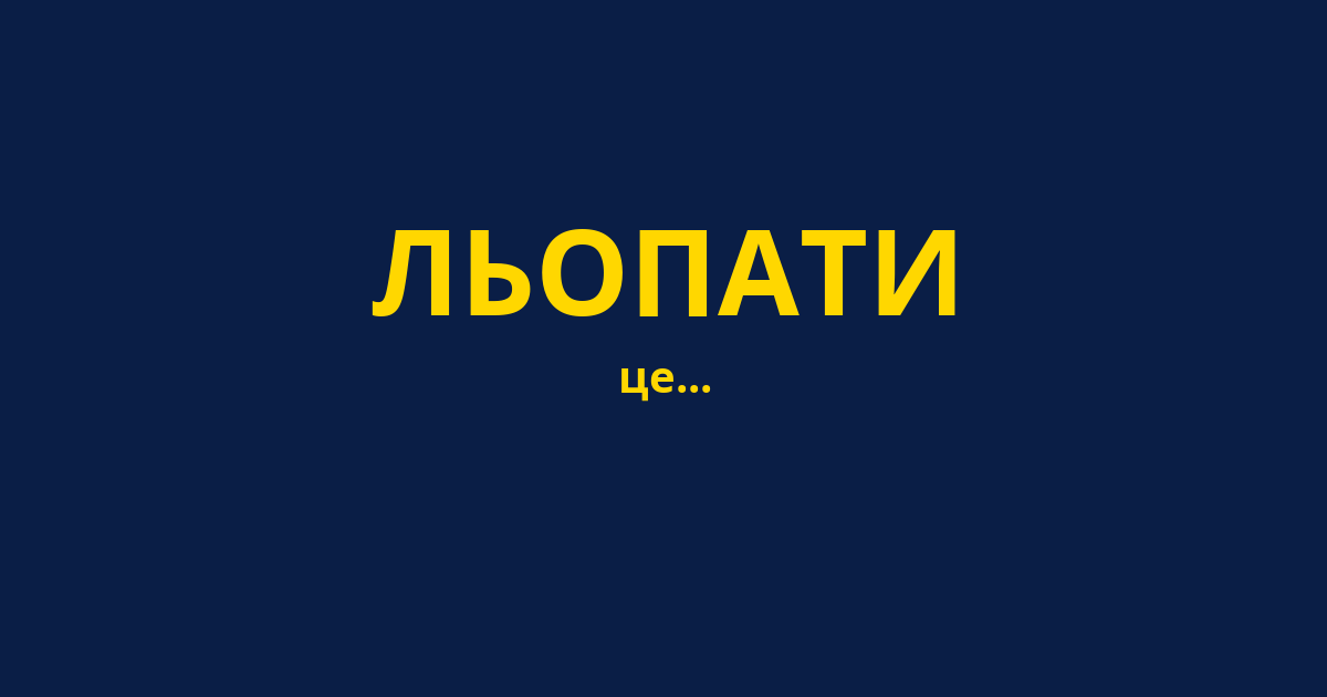 ЛЬОПАТИ