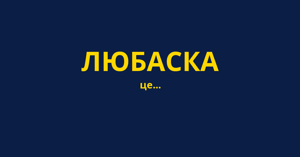 ЛЮБАСКА