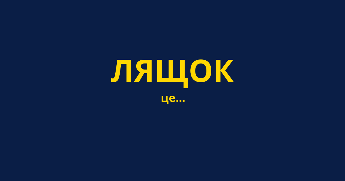 ЛЯЩОК