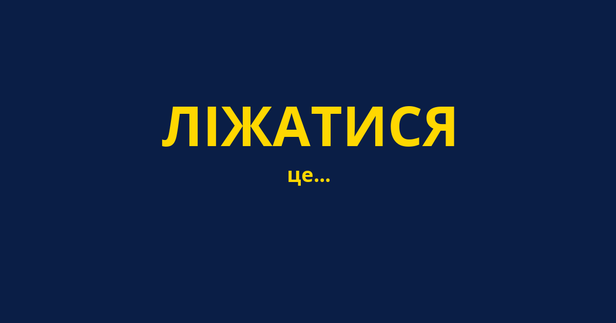 ЛІЖАТИСЯ