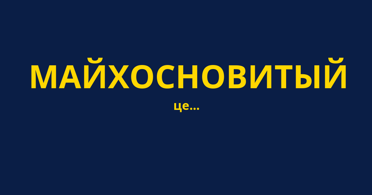 МАЙХОСНОВИТЫЙ