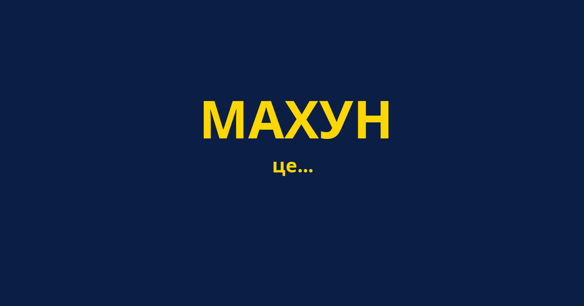 МАХУН