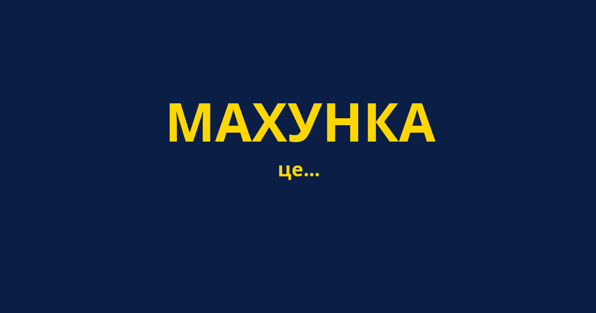 МАХУНКА