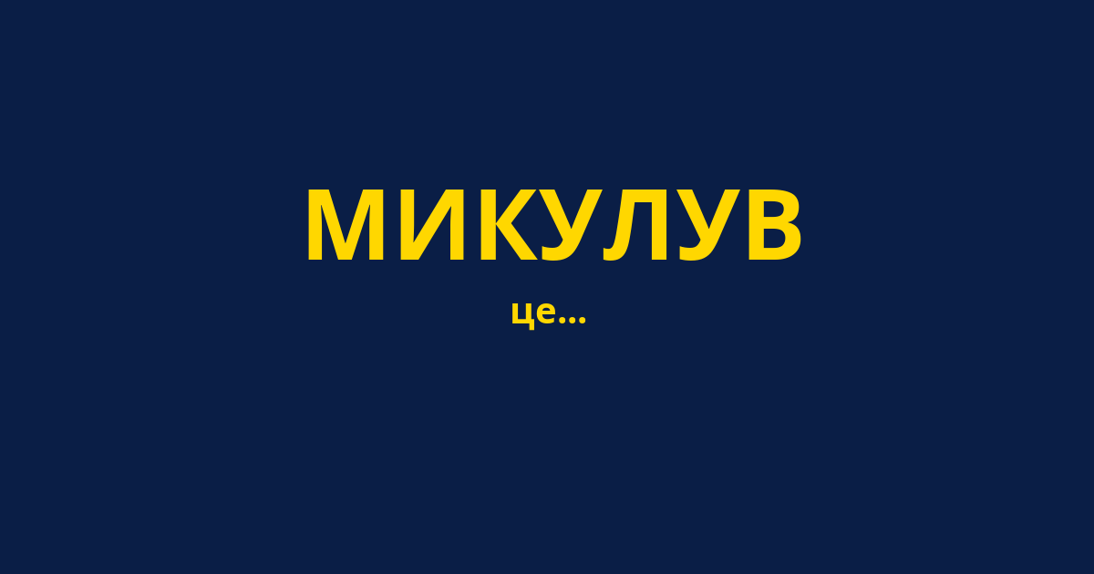 МИКУЛУВ