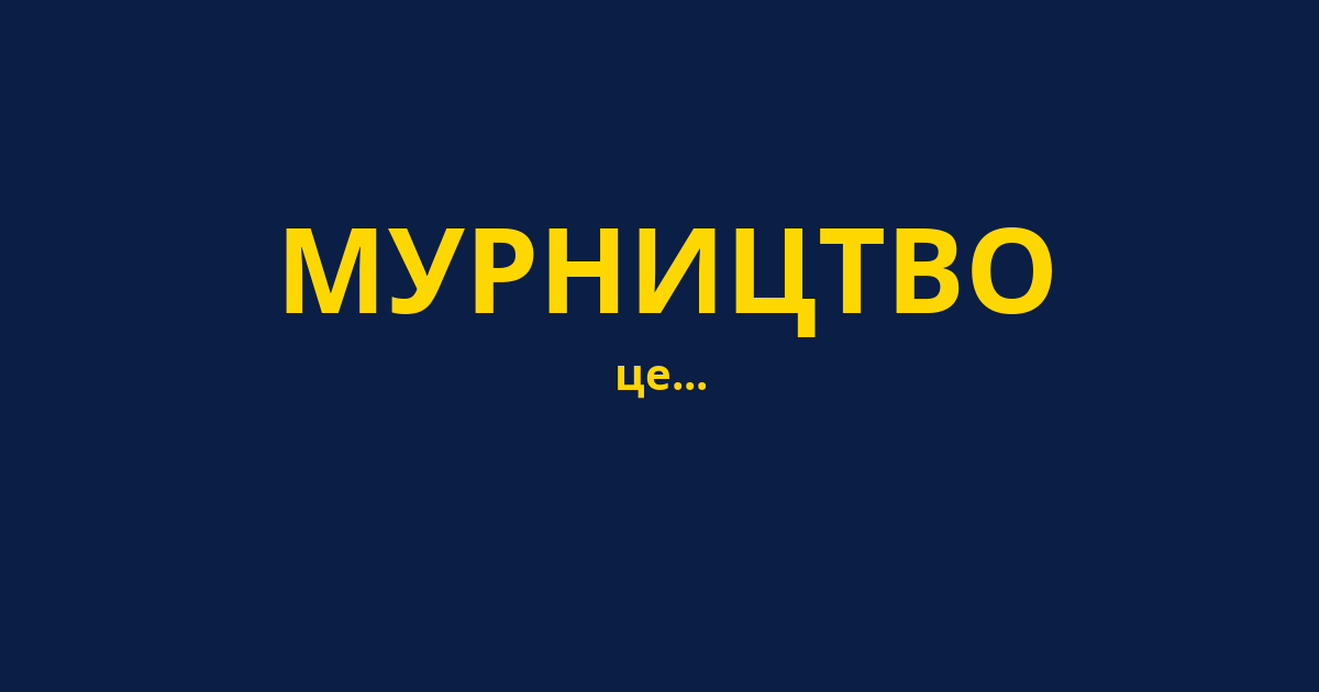 МУРНИЦТВО