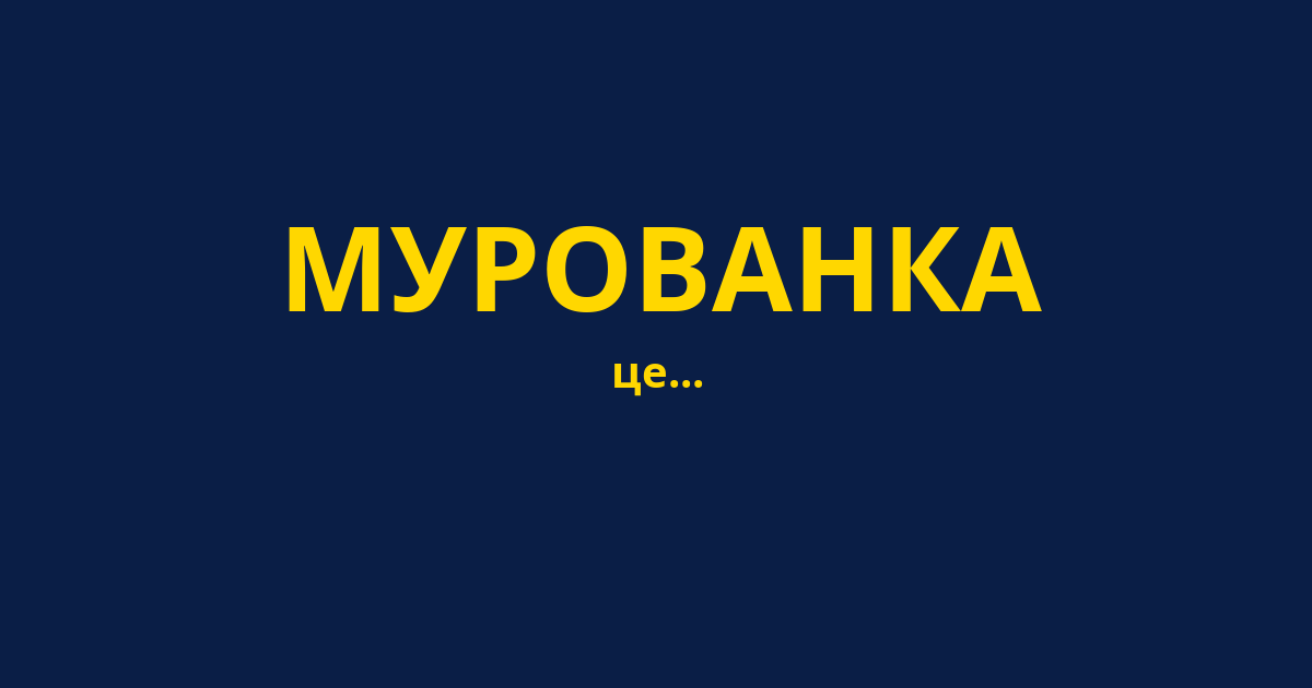 МУРОВАНКА