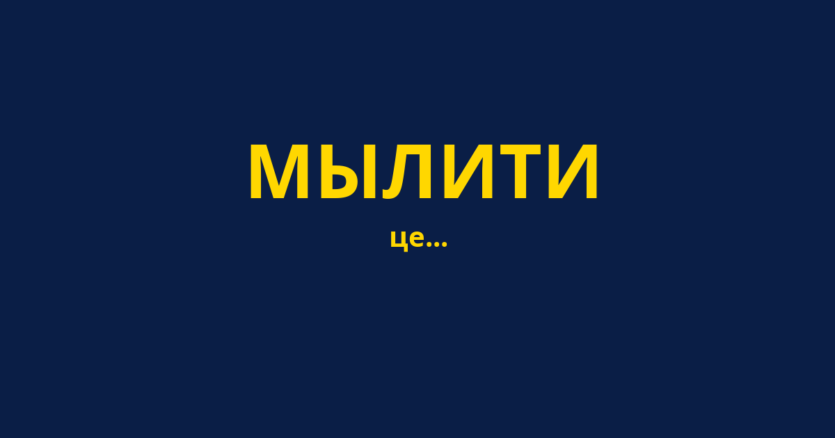 МЫЛИТИ