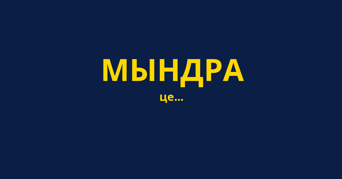 МЫНДРА