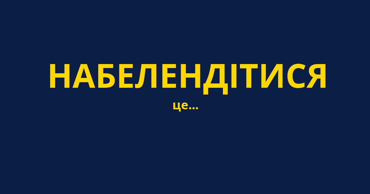 НАБЕЛЕНДІТИСЯ