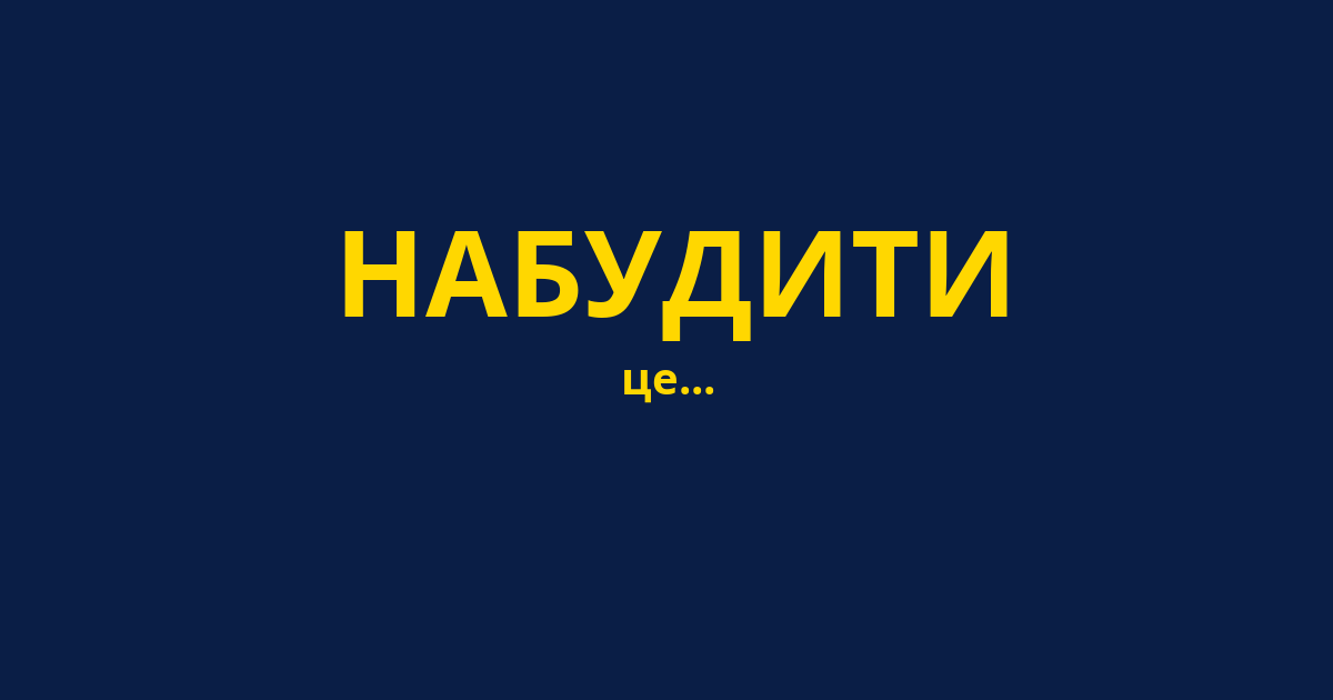 НАБУДИТИ
