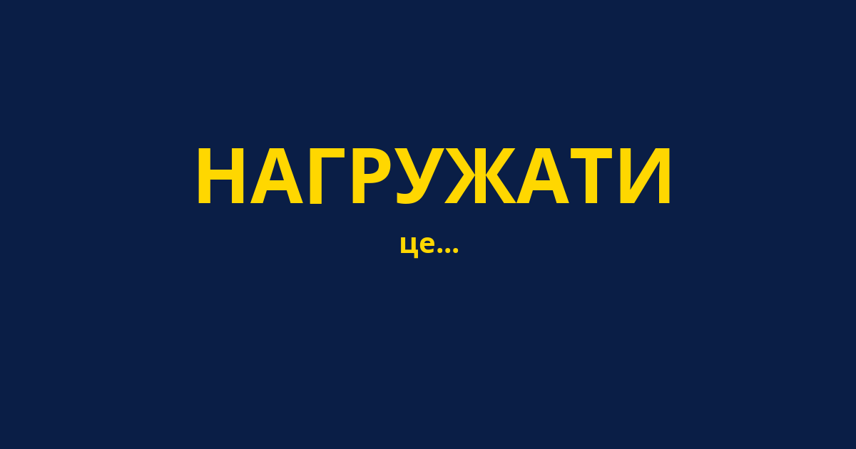 НАГРУЖАТИ