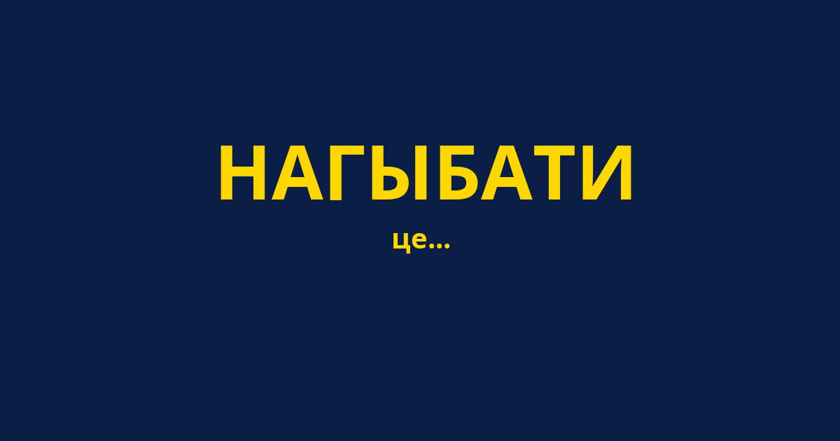 НАГЫБАТИ