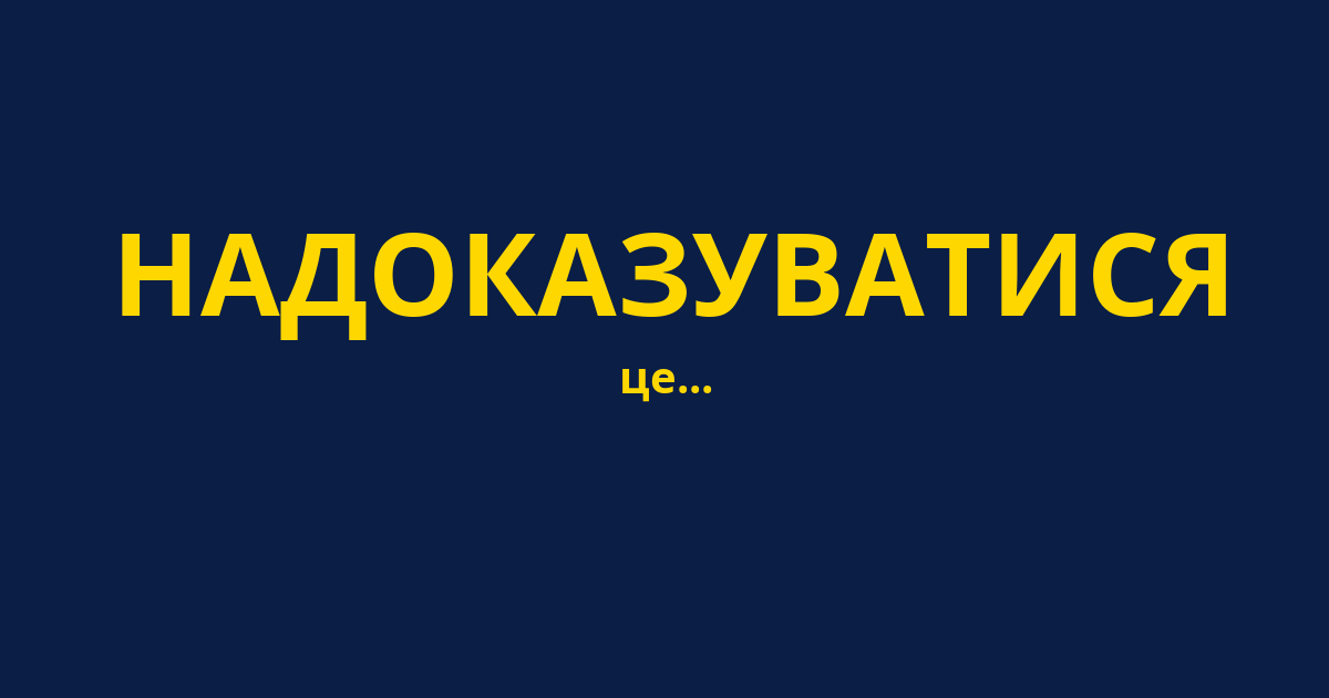 НАДОКАЗУВАТИСЯ