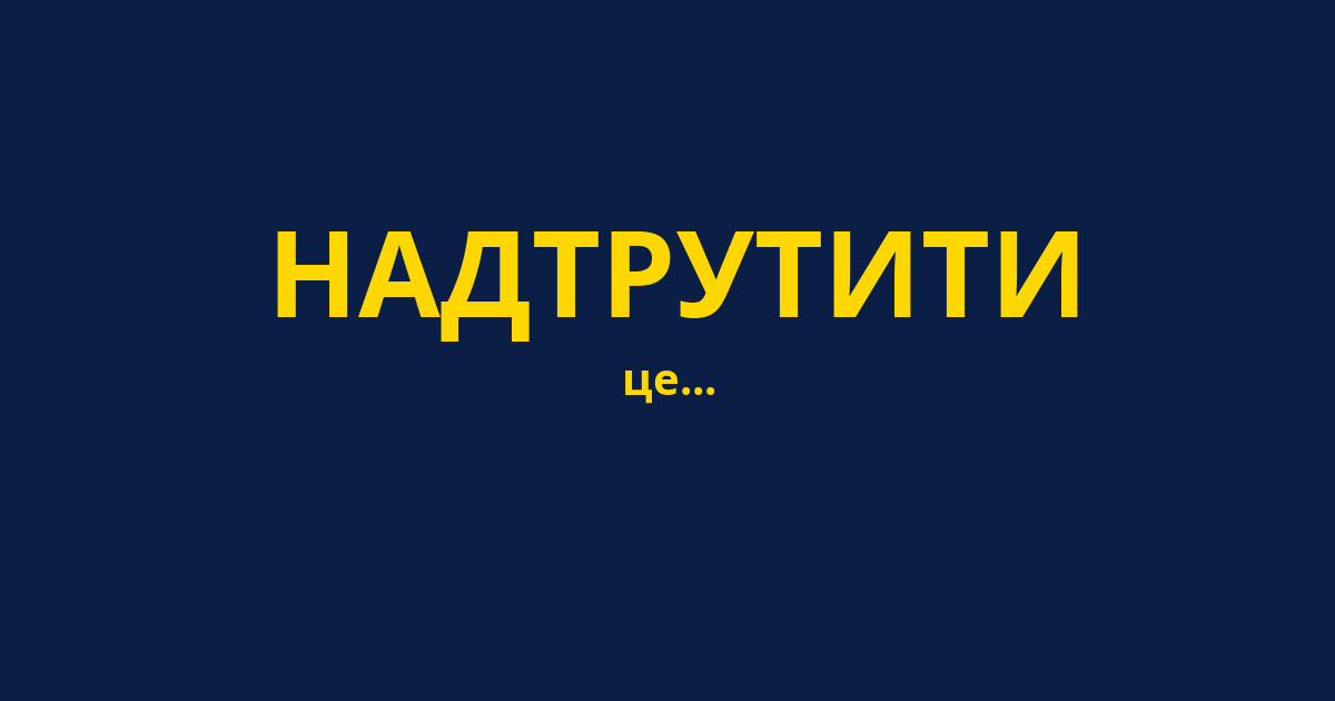 НАДТРУТИТИ