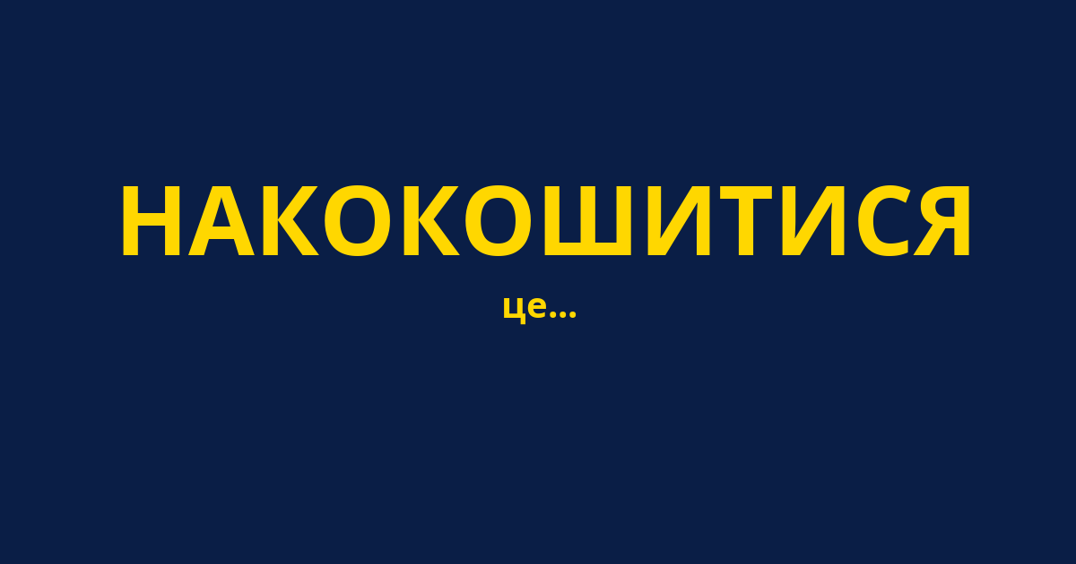 НАКОКОШИТИСЯ