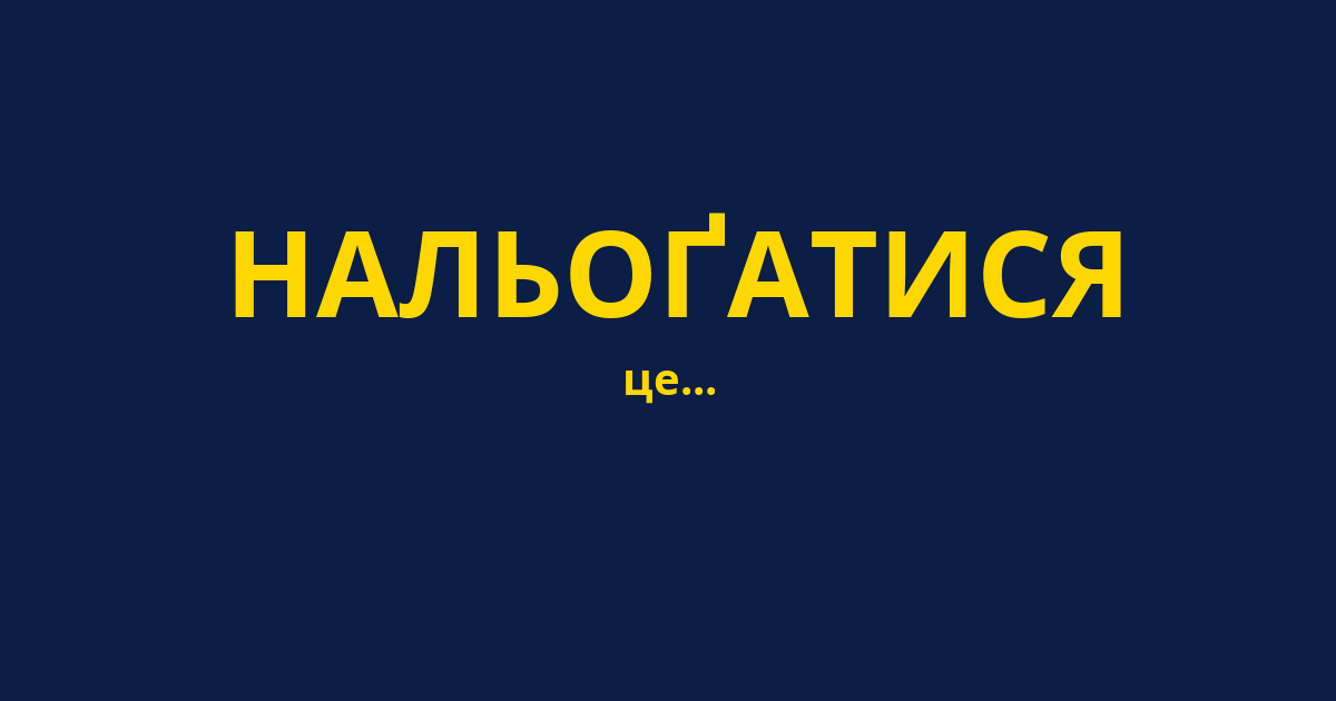 НАЛЬОҐАТИСЯ