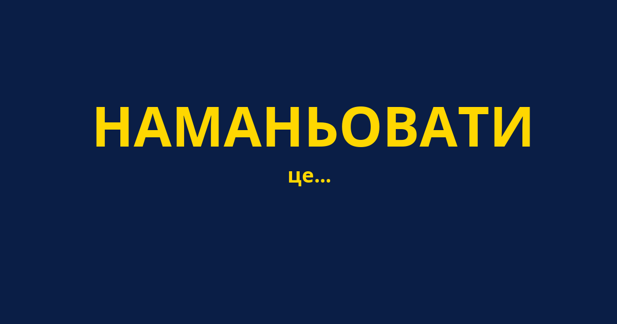 НАМАНЬОВАТИ