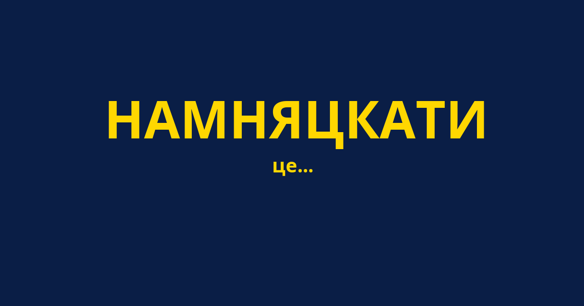 НАМНЯЦКАТИ