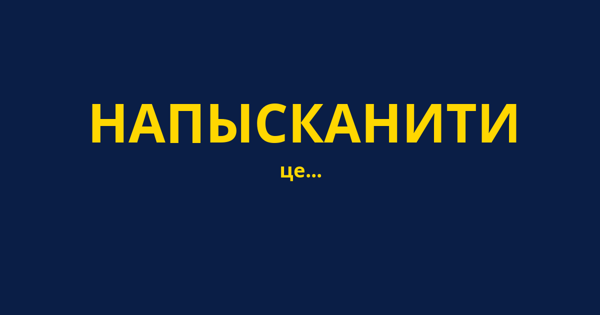 НАПЫСКАНИТИ