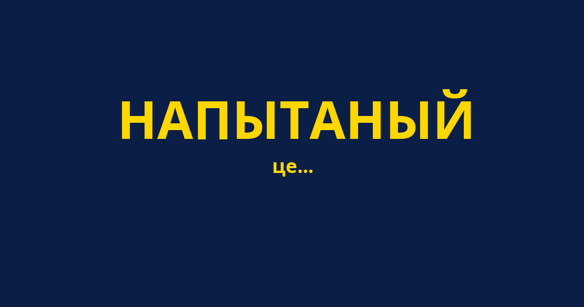 НАПЫТАНЫЙ