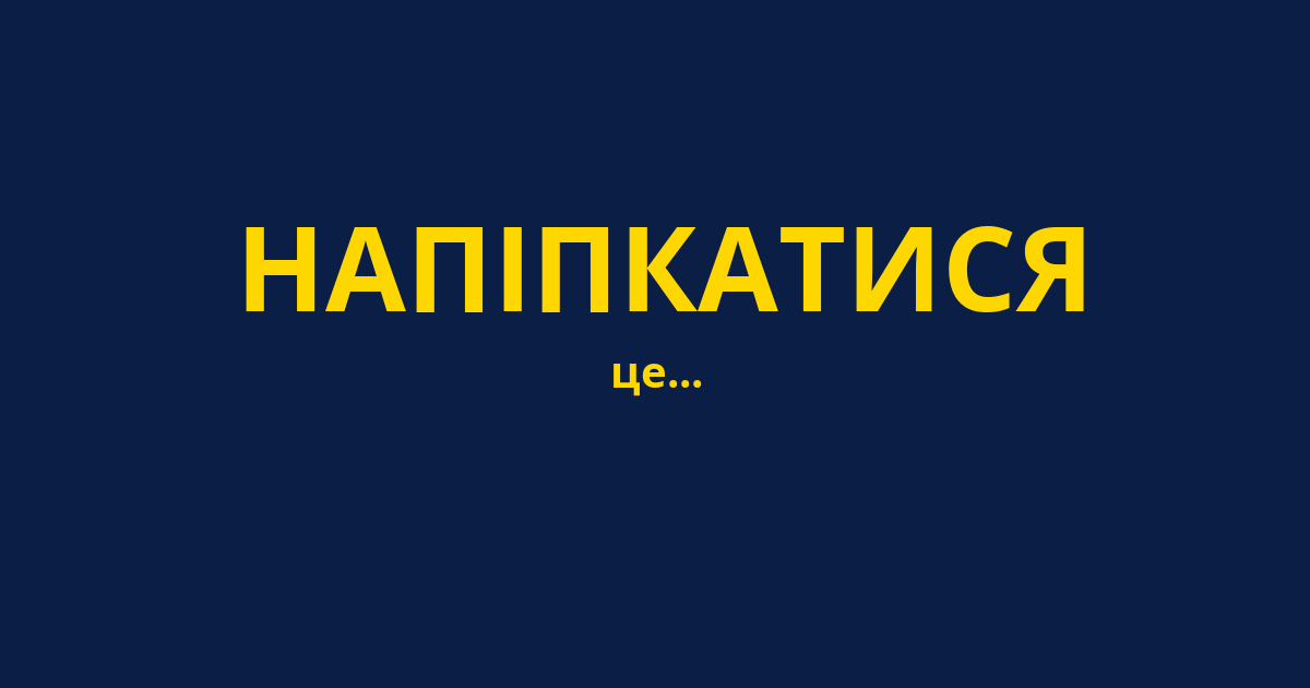 НАПІПКАТИСЯ