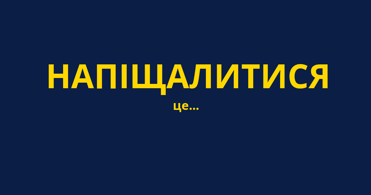 НАПІЩАЛИТИСЯ