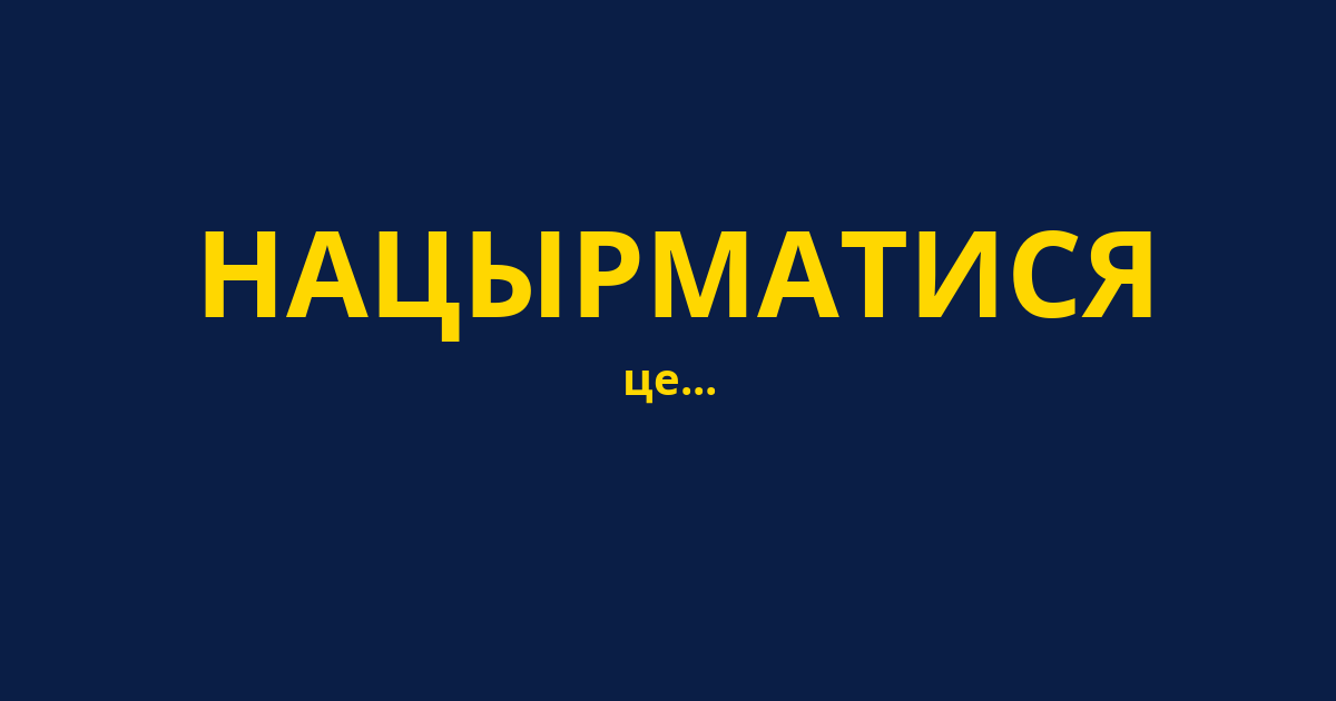 НАЦЫРМАТИСЯ