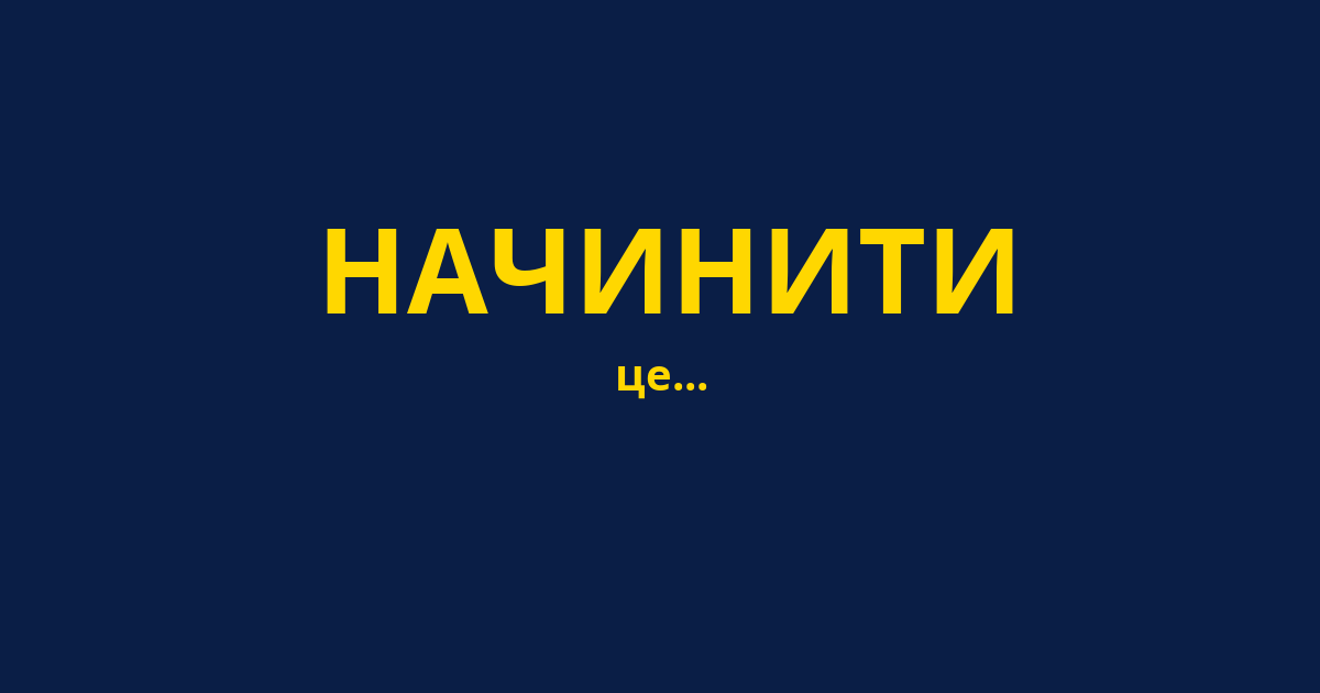 НАЧИНИТИ