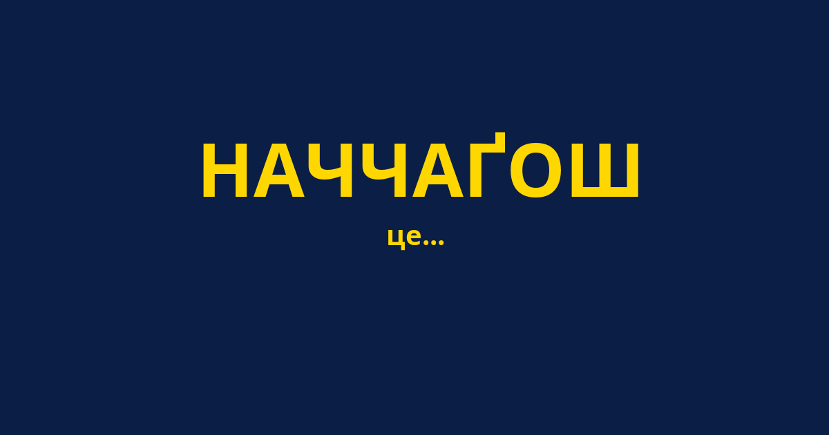 НАЧЧАҐОШ