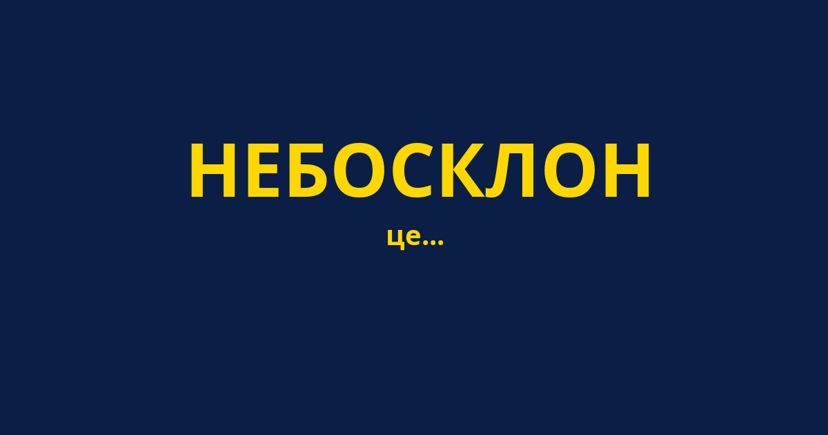 НЕБОСКЛОН