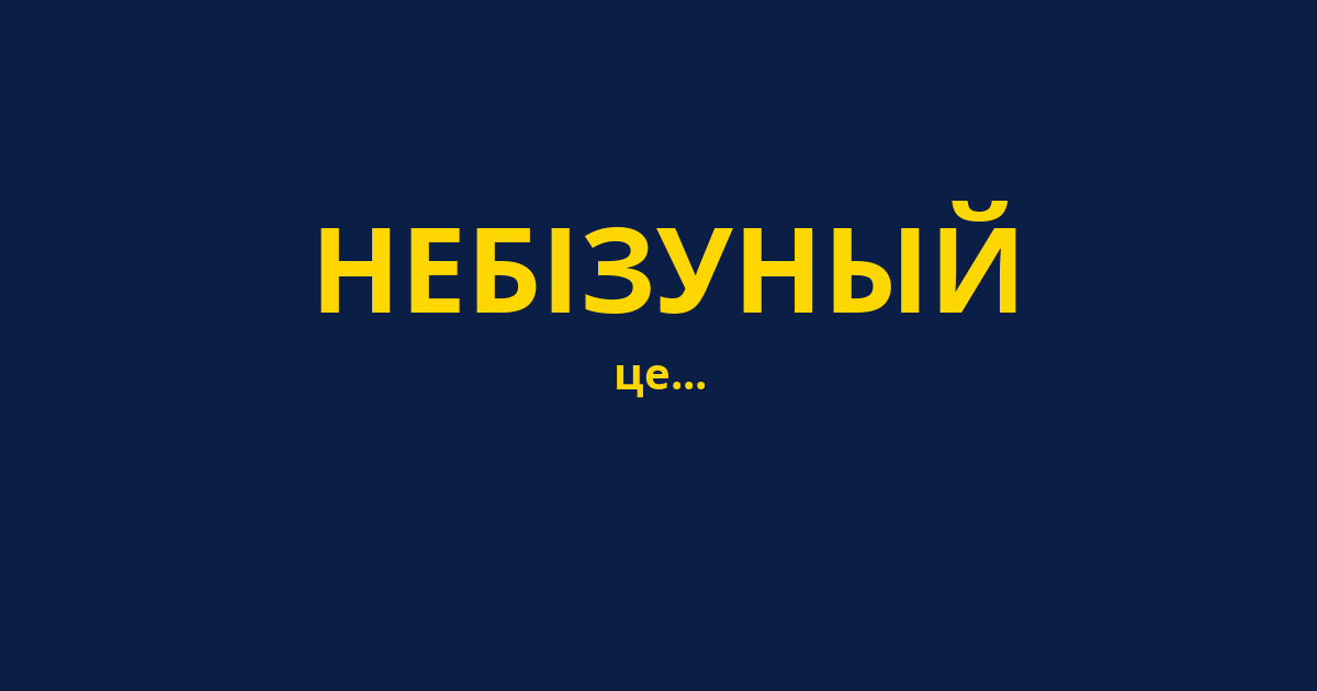 НЕБІЗУНЫЙ