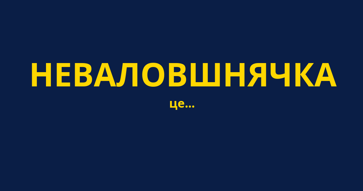 НЕВАЛОВШНЯЧКА
