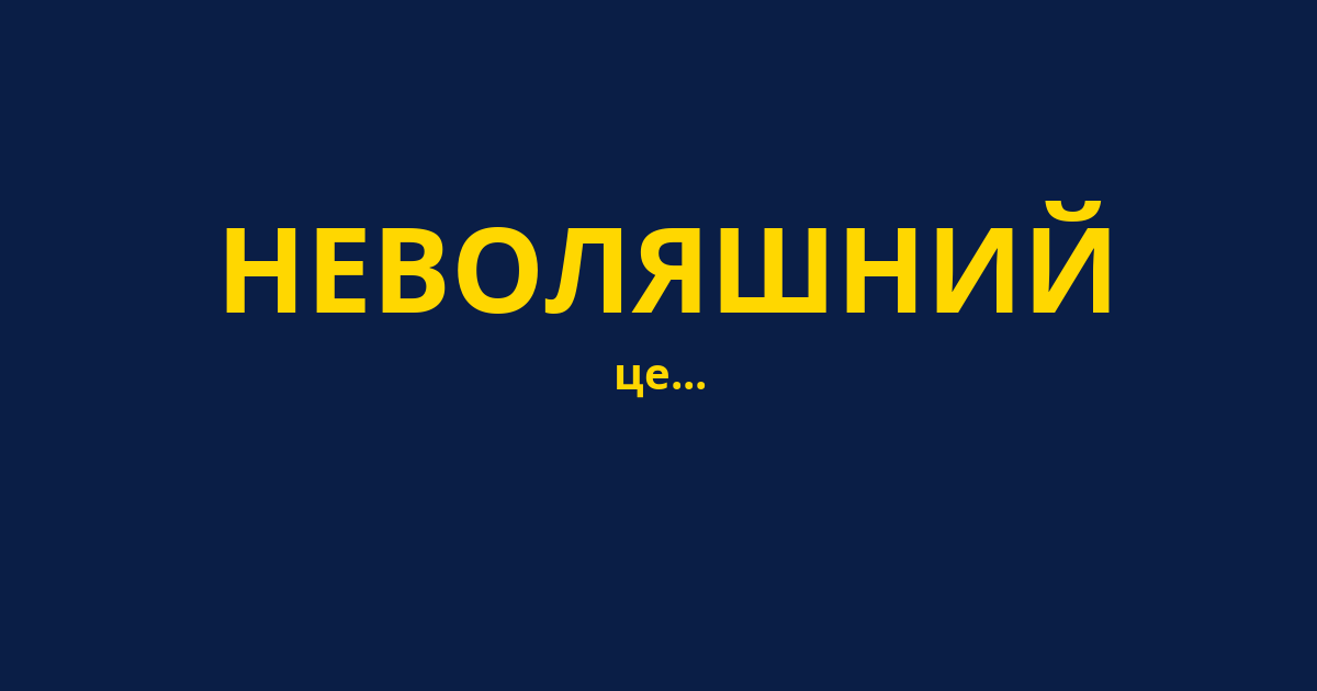 НЕВОЛЯШНИЙ