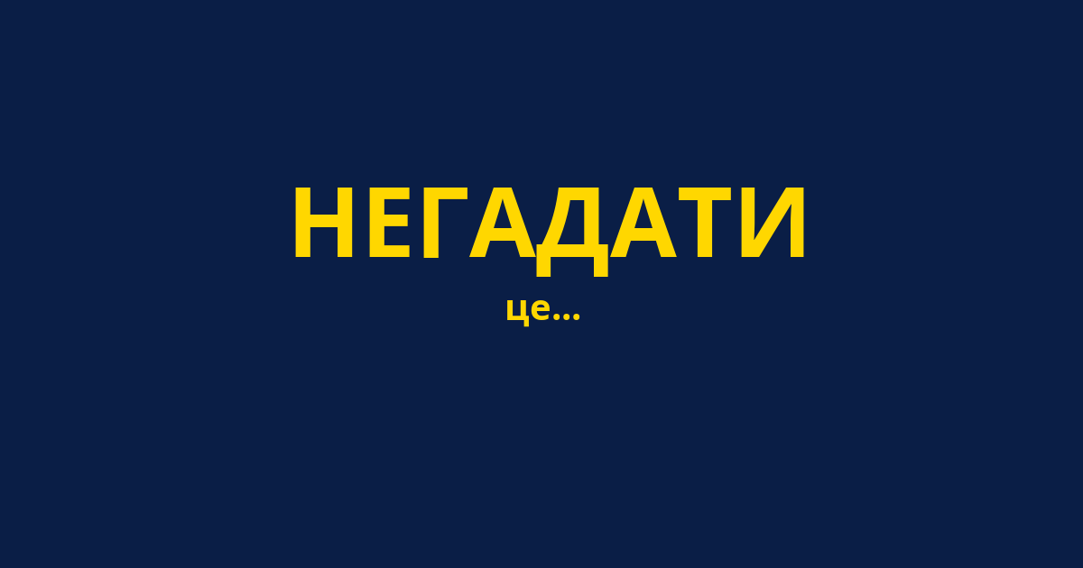НЕГАДАТИ